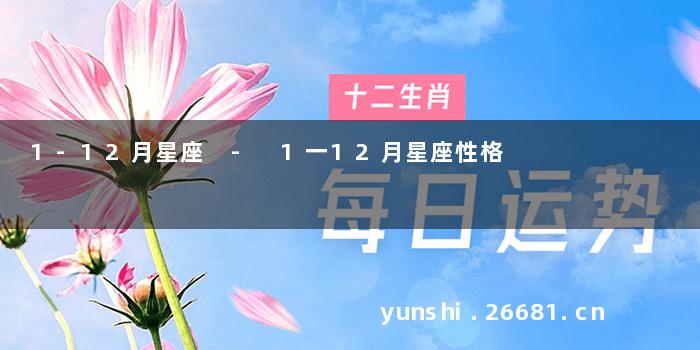 1-12月星座 - 1一12月星座性格